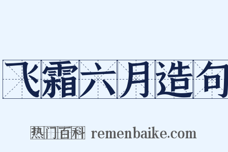 飞霜六月造句是什么意思的图片